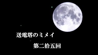【送電塔のミメイ】なつかしのフリーノベル ＃25【実況】