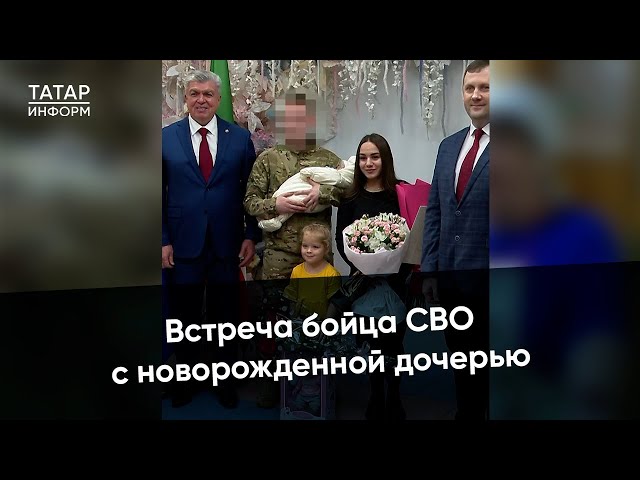 Боец растрогался до слез встречей с новорожденной дочерью