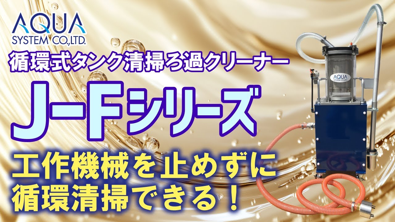 動画紹介 | アクアシステム株式会社