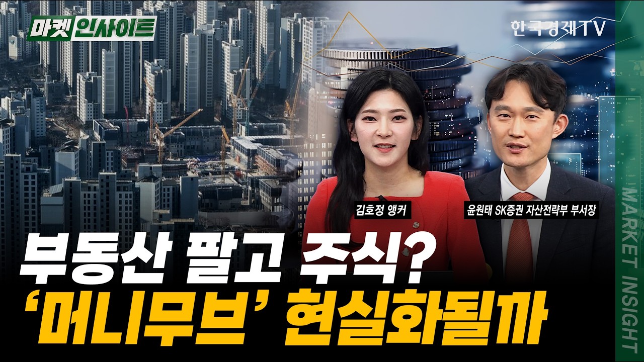 부동산 팔고 주식? '머니무브' 현실화될까ㅣ윤원태 SK증권 자산전략부 부서장