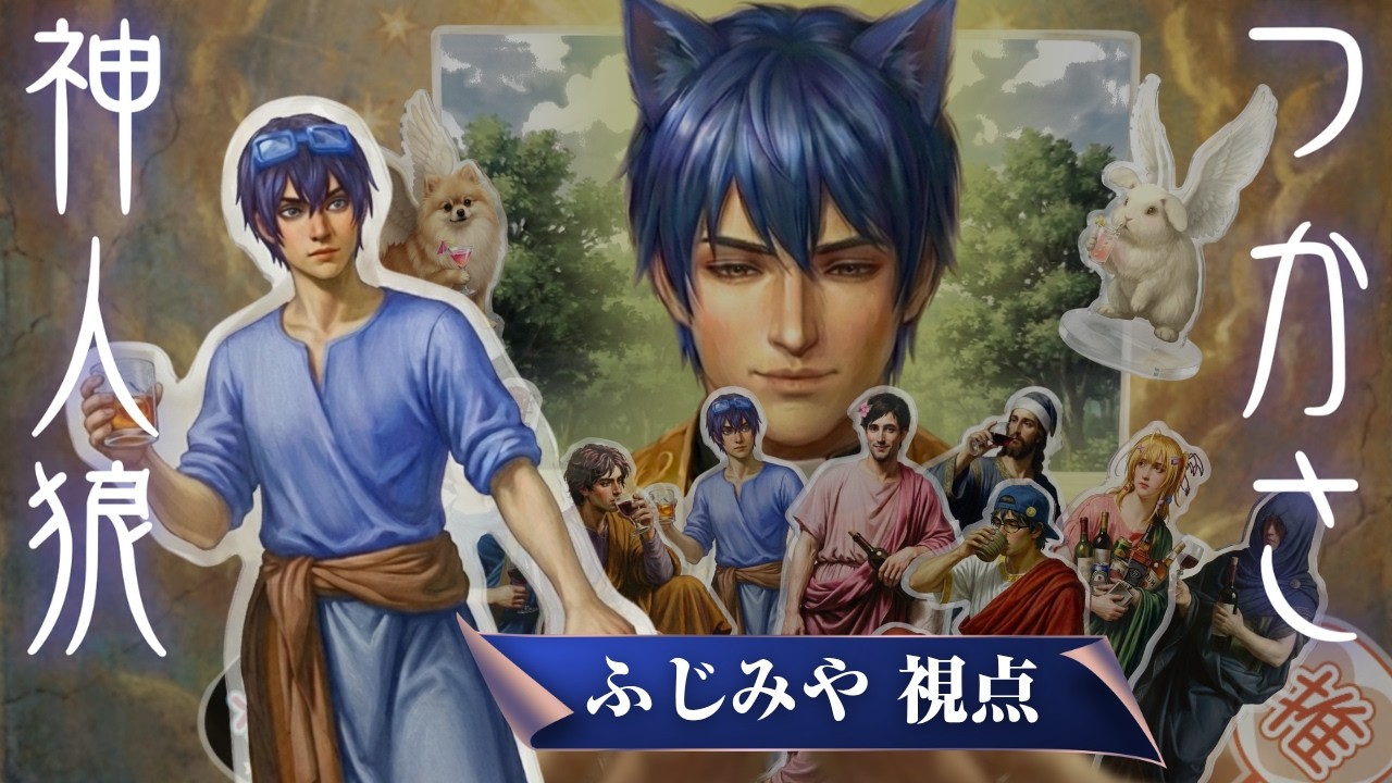 【神人狼/ふじみや視点】春の嘘【神：つかさ】