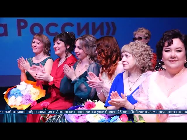«Лучшие работники образования Ангарска – 2025»