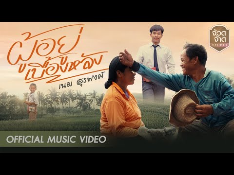 ผู้อยู่เบื้องหลัง - เนม สุรพงศ์ 【 OFFICIAL MV 】