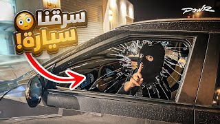 عودة حرامي فلة باور ???? ( سرقنا سيارة عضو من باور ????!!)