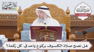 [463] هل تصح صلاة الكسوف بركوع واحد في كل ركعة؟ - عثمان الخميس
