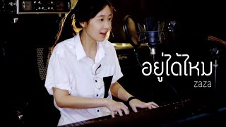 อยู่ได้ไหม - zaza (MEAN ver.) | covered by PUIMEKSTER