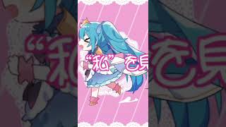 すべての女の子に届け✨ #shorts #初音ミク #vocaloid