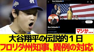 大谷翔平の伝説的１日、フロリダ州知事が異例の対応ｗｗｗｗｗ