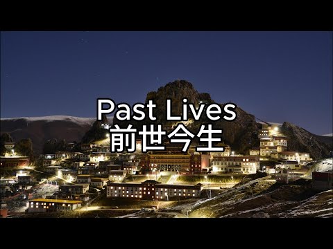 Past Lives ( Sapientdream ) lyrics 前世今生 中文歌詞
