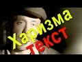 Харизма ТЕКСТ ПЕСНИ Серега Полинраф ШарикOFF /Слова песни Харизма ...