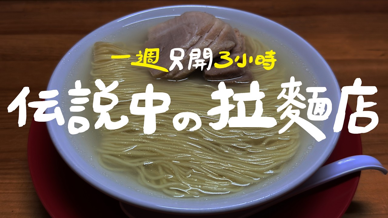 一週只開3小時！傳說中的拉麵店 | 拉麵浪人 Simon