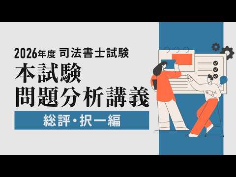 本試験問題徹底分析講義、択一編