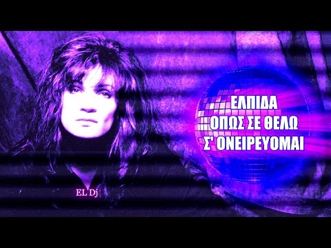 Ελπίδα - Όπως σε θέλω σ' ονειρεύομαι (sound boosted)