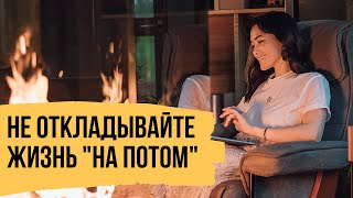 ЖИЗНЬ БЕЗ РЕПЕТИЦИЙ - Как перестать откладывать жизнь