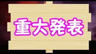 重大発表