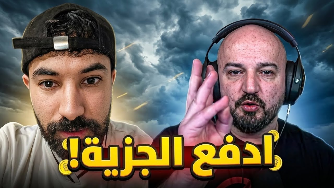فاروق يطالب ماهركو و الستريمرز الكبار بدفع الجزية !!!!