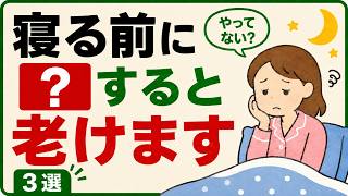寝る前にやると老けやすいNG習慣3選｜知らないと損する睡眠の話