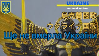 烏克蘭國歌歌詞 Ukraine national anthem lyric ウクライナ国歌歌詞 烏克蘭仍在人間