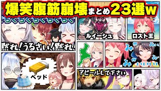 【面白まとめ23選】予測不能のカオスw ホロメンの腹筋崩壊まとめ23選【ホロライブ切り抜き/ころね/かなたん/マリン船長/シオン/スバル/みこち/ミオ/ぺこら/ういママ/総集編】