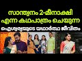 സാന്ത്വനത്തിലെ മീനാക്ഷി യഥാർത്ഥ ജീവ�