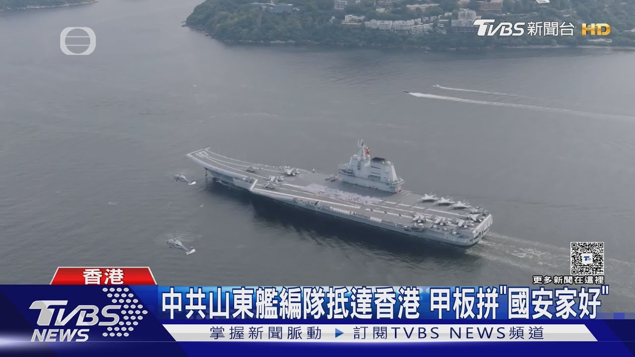 山東艦編隊進香港水域　甲板戰機整齊排開　消防船沿路領航