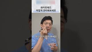 코 주변 화이트헤드, 자극을 줄이는 각질 관리