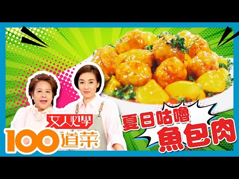 女人必學100道菜 | 夏日咕嚕魚包肉  非一般家常菜