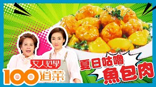 女人必學100道菜 | 夏日咕嚕魚包肉  非一般家常菜