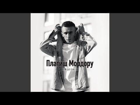 Платиш мордору