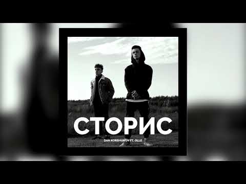 Dan Korshunov feat. Olle - Сторис