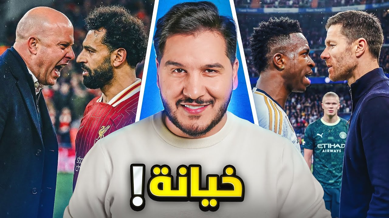أزمة صلاح وبرشلونة ينجو ومؤامرة في ريال مدريد؟ 😱