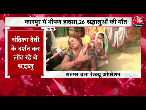 Kanpur Road Accident: तालाब में पलटी श्रद्धालुओं से भरी ट्रैक्टर-ट्रॉली | UP News
