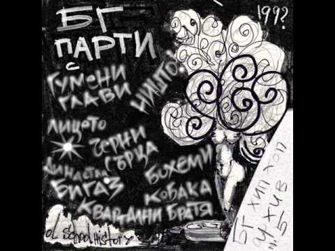 Kobaka - Dobrite momcheta