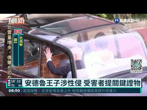 英王室爆性侵醜聞 受害者提關鍵證物