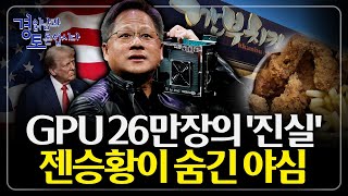 엔비디아가 한국을 선택한 이유 K-반도체의 경쟁력, "AI 고속도로에서 시작된다" | 경읽남과 토론합시다 |…
