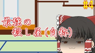のんびり気ままなゆっくり茶番#4「さいきょーのころしや(自称)」