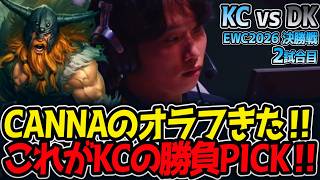 CANNAのオラフきた‼ これがKCの勝負PICK‼｜KC vs DK 2試合目 EWC2026 決勝戦【LoL実況解説】