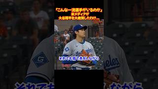 大谷翔平"異例の緊急登板"で意地の投球...米メディア大絶賛