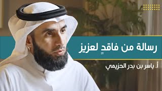 صورة رسالة من فاقدٍ لعزيز | مع أ. ياسر الحزيمي | الحلقة (٩) | بودكاست بريدي