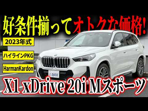 X1 xDrive 20i Mスポーツ 2023年式 中古車詳細 | プロに任せる自動車