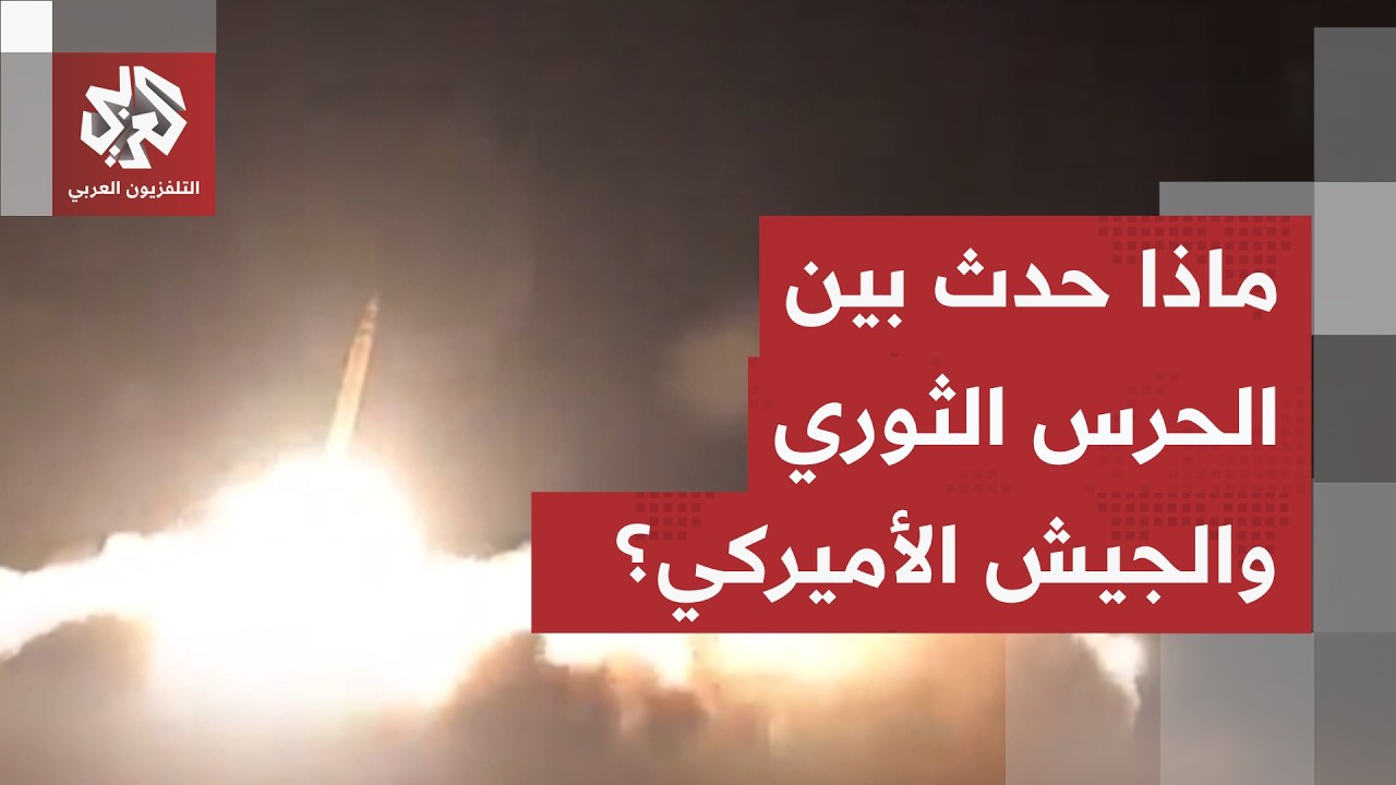مواجهات ليلية بين الحرس الثوري والجيش الأميركي.. مراسل العربي يرصد التفاصيل