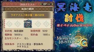 俺がラギアクルス希少種に挑むのを見守ってほしい【モンスターハンター3G】配信