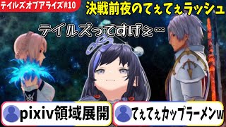 【TOAR#10】てぇの過剰摂取により荒ぶるカプチュウ先斗寧【テイルズオブアライズ/にじさんじ切り抜き】※ネタバレ注意