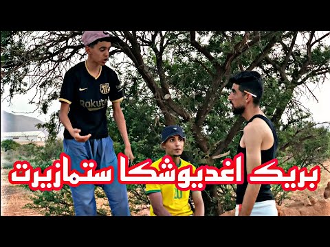 بريك اغديوشكا ستمازيرت 🤣🤣🤣🤣🤣