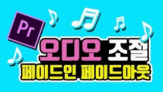 프리미어 프로 강좌 10편 ] 유튜브 편집 음악 소리의 크기를 조절해보자  오디오편집방법