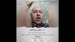 انتماء2021: الدكتور خضر عبد الله، عضو مجلس بلدية بيت لحم، عضو في الهئية الإسلامية العليا في القدس