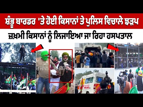 Clash between Farmers and Police at Shambhu Border; injured farmers taken to hospital