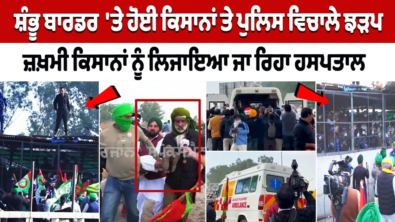 Clash between Farmers and Police at Shambhu Border; injured farmers taken to hospital Clash between Farmers and Police at Shambhu Border; injured farmers taken to hospital