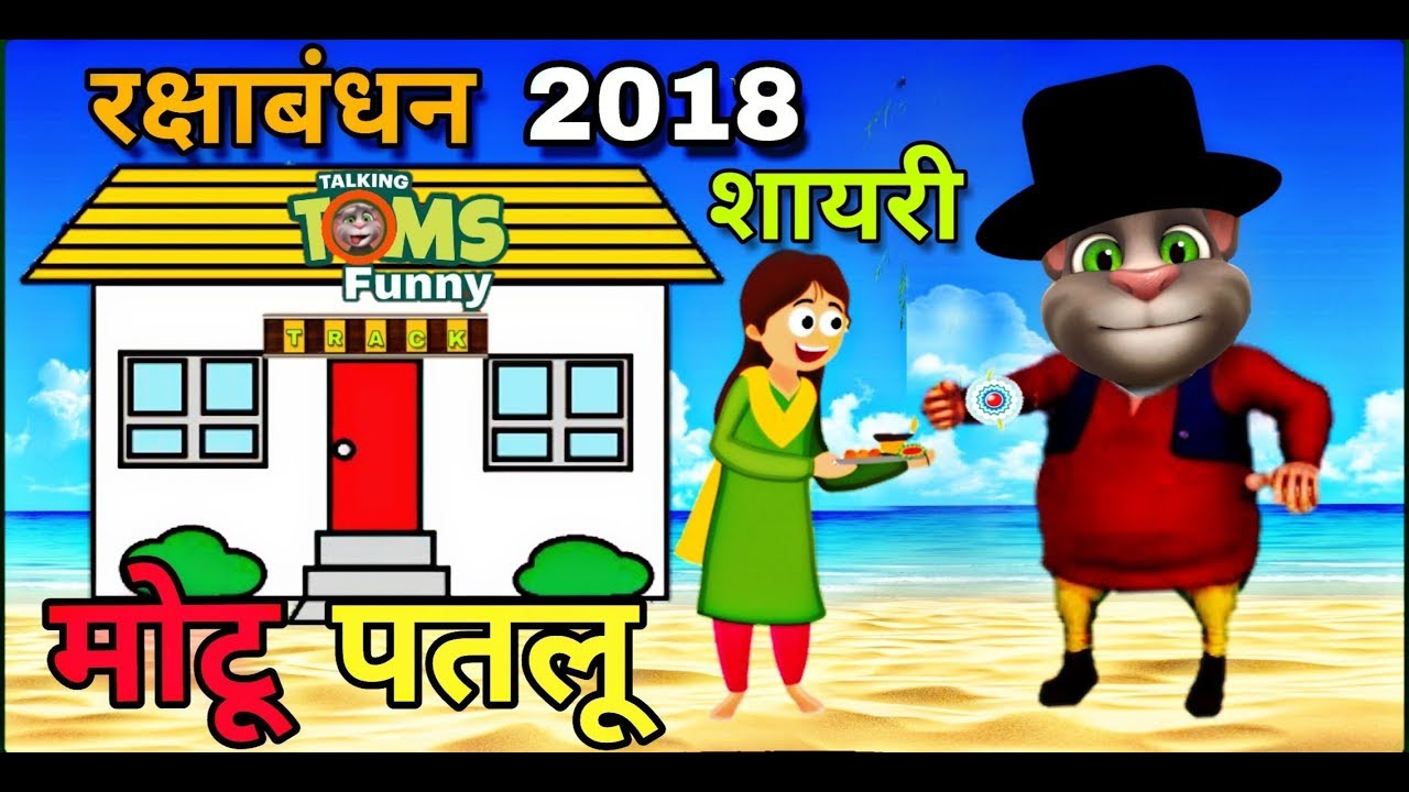 Motu Patlu Raksha Bandhan Whatsapp Status Video Happy Raksha Bandhan Status Video 18 Paisanews Com