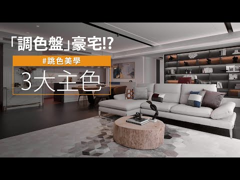 貼近居者的心 獨特用色享家的溫度